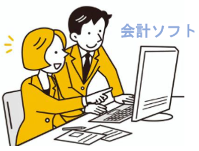 会計ソフト