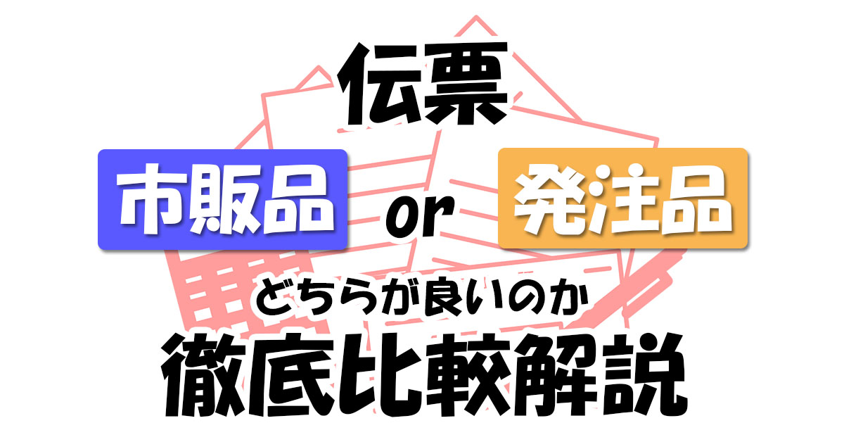 伝票は市販品or印刷会社発注？どちらがベストか徹底比較解説のアイキャッチ画像