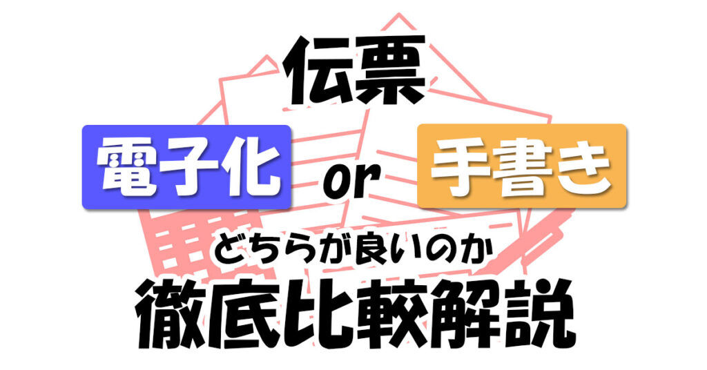伝票は電子化or手書き？どちらがベストか徹底比較解説のアイキャッチ画像