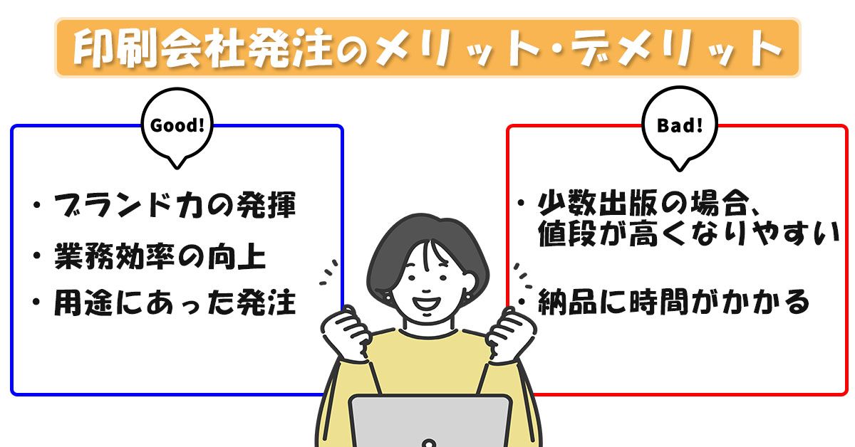 印刷会社発注のメリットデメリットを図解した画像