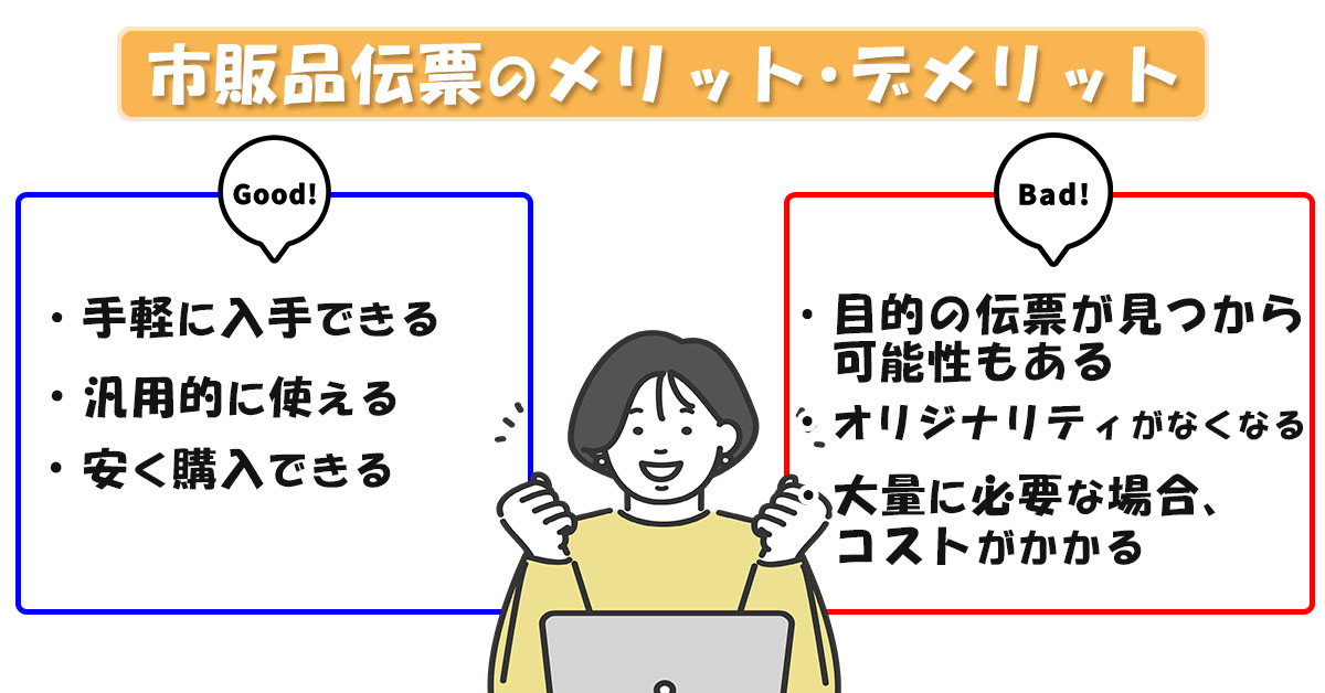 市販品伝票のメリットデメリットを図解した画像