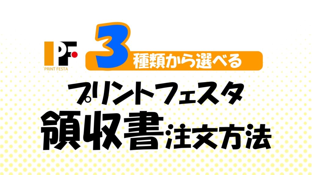 3種類から選べる、プリントフェスタ領収書注文方法のアイキャッチ画像