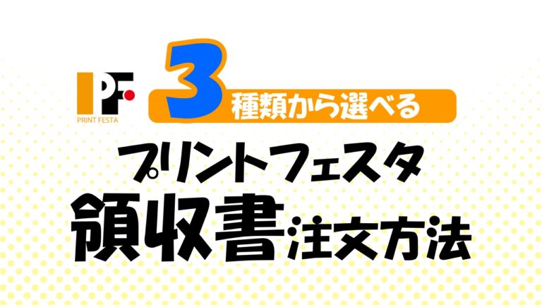 【PR】3種類から選べるプリントフェスタの領収書注文方法