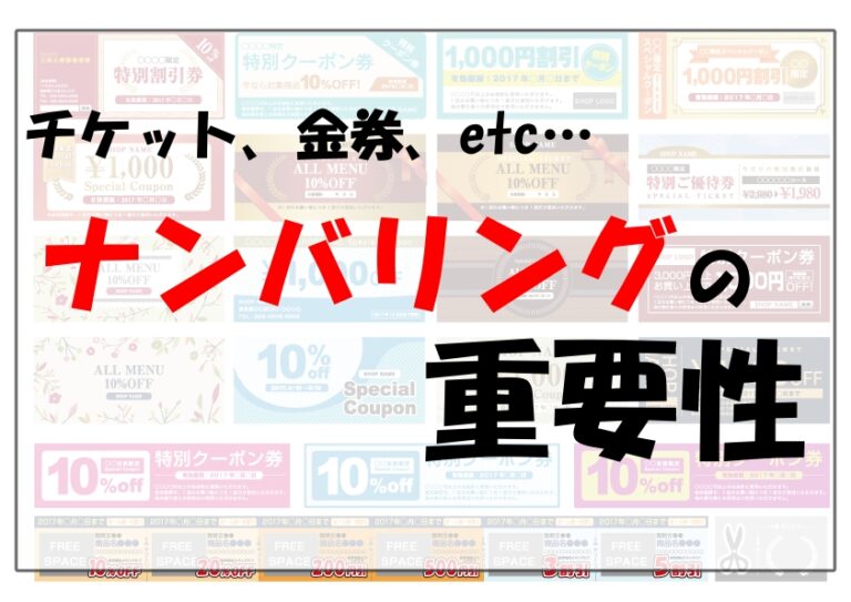 チケットのクオリティUP！ナンバリングの重要性