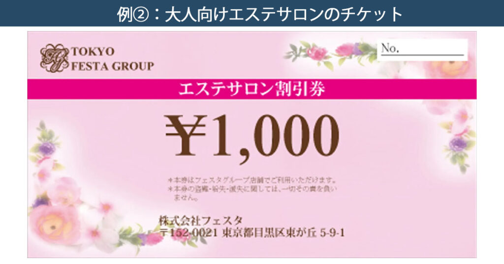 見やすいチケットの例として大人向けエステサロンのチケット