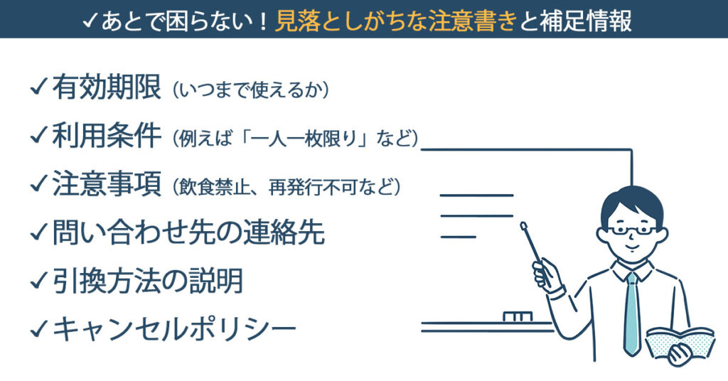 チケット作成時に見落としがちな注意書きと補足情報のピックアップ