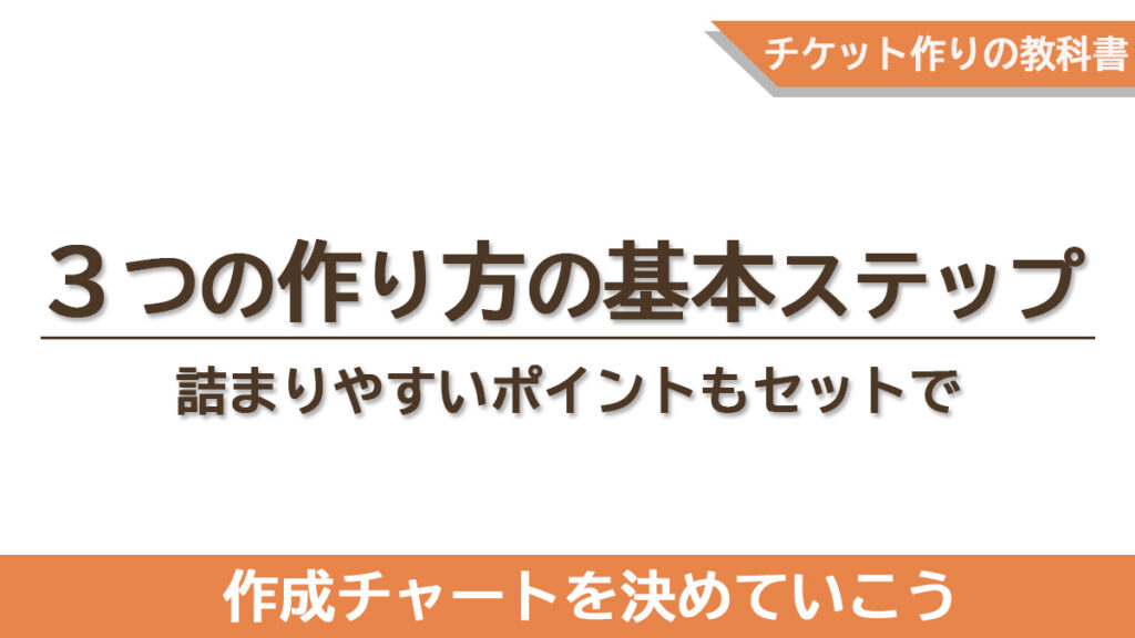 手書き・スマホ・印刷それぞれのチケット作りの流れと注意点が書かれていることを記すタイトル画像