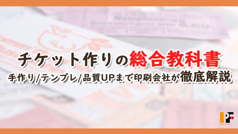 初めてでもできるチケット作りの教科書｜手作り・テンプレ・品質UPまで印刷会社が解説