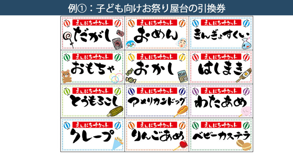 見やすいチケットの例として子供向けお祭り屋台の引換券