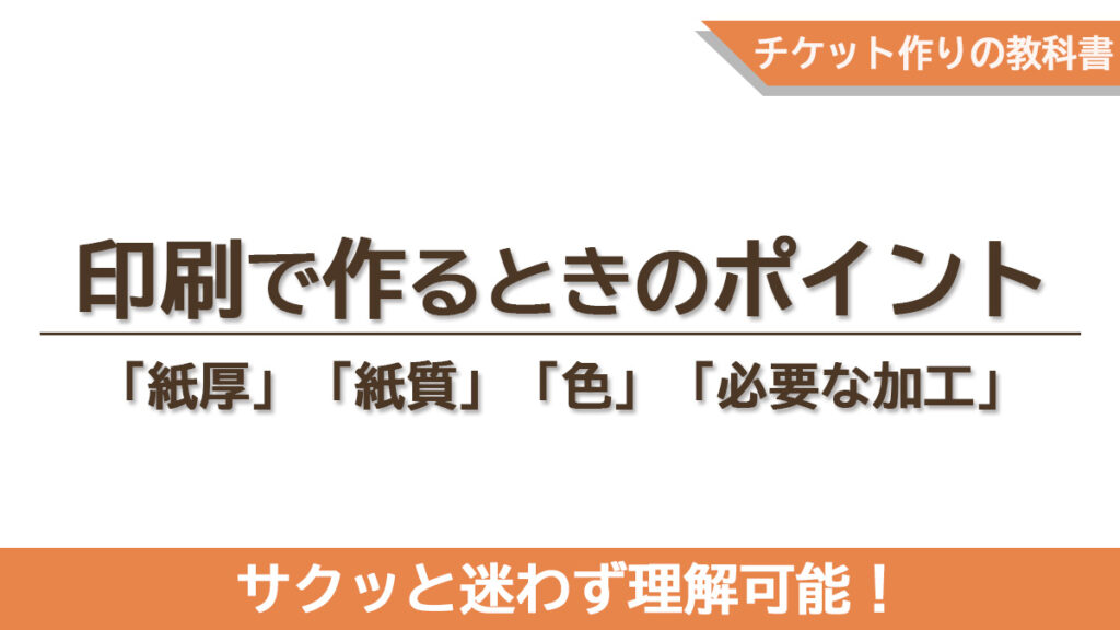 紙厚・紙質・色・加工など印刷チケットで失敗しないための4つの設計ポイントを示したタイトル画像