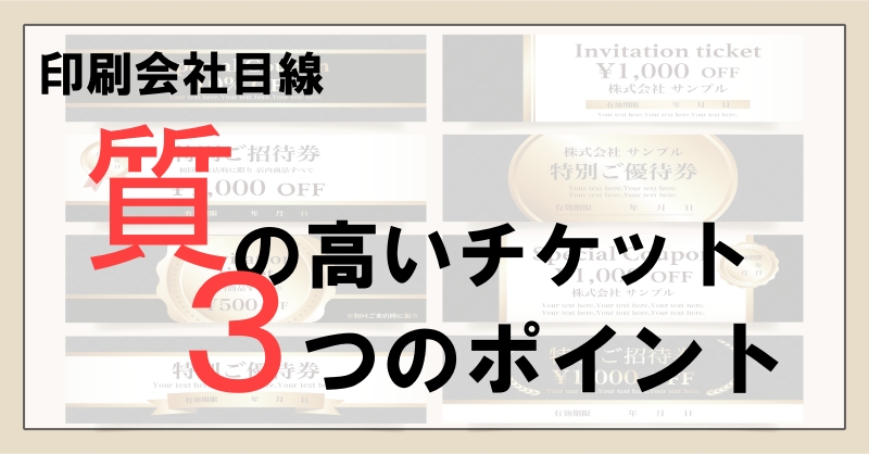 質の高いチケット3つのポイントサムネ