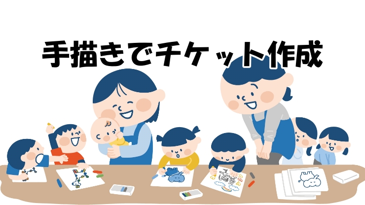 手書きでチケットを作成する場合のイメージ画像