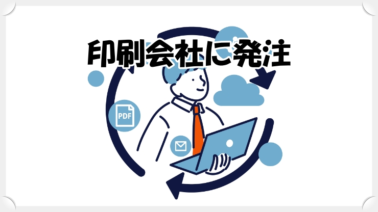 印刷会社に発注する場合のイメージ画像