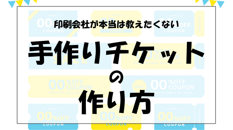 手作りチケットの作り方のアイキャッチ画像