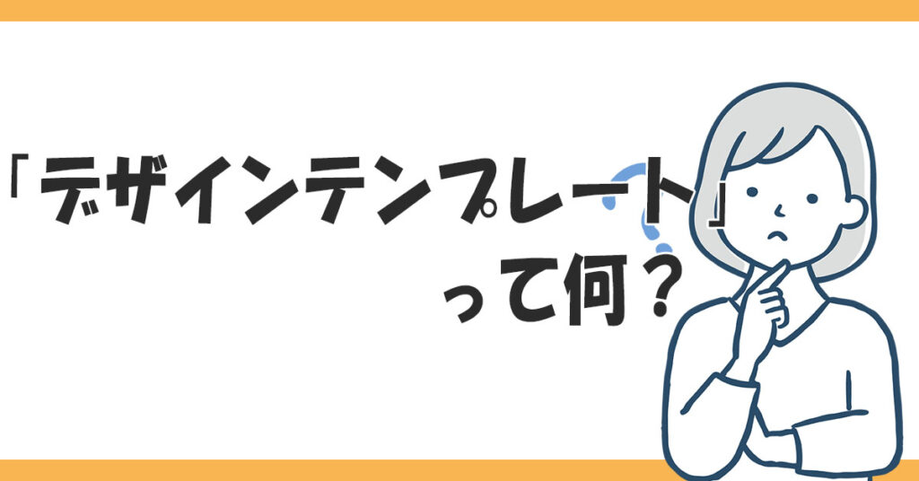 「『デザインテンプレートって何？』の文字と考える女性のイラスト」