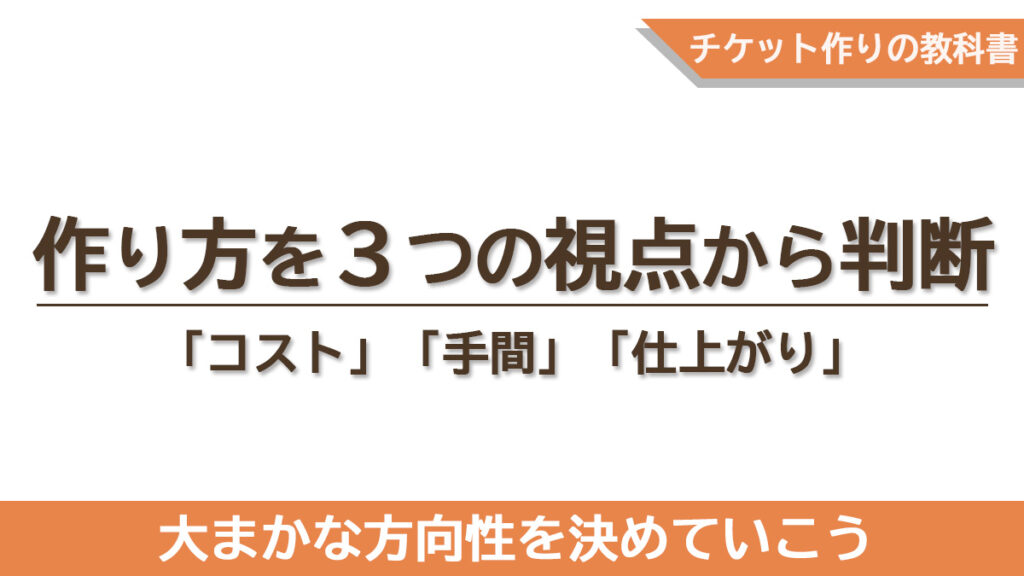 コスト・手間・仕上がりの3軸でチケットの作り方を選ぶための要素を記したタイトル画像