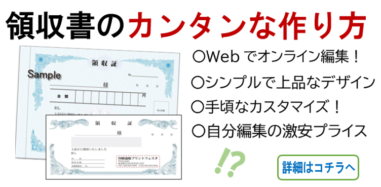 領収書のカンタンな作り方　(Webでオンライン編集)