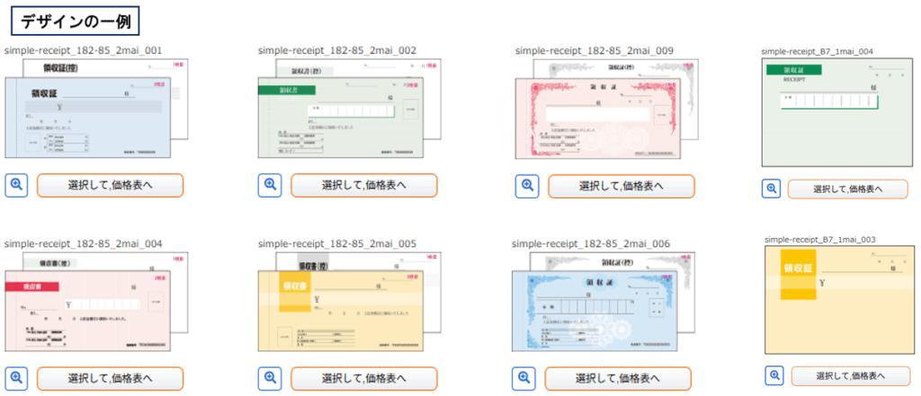 領収書のカンタンな作成の仕方
デザインテンプレートの見本