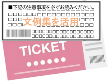 チケット作成の文例集