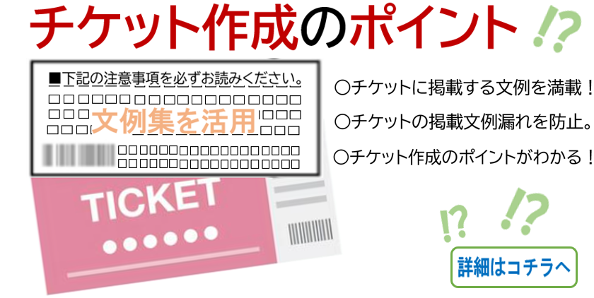 チケット作成のポイント