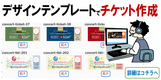 デザインテンプレートでチケット作成　
