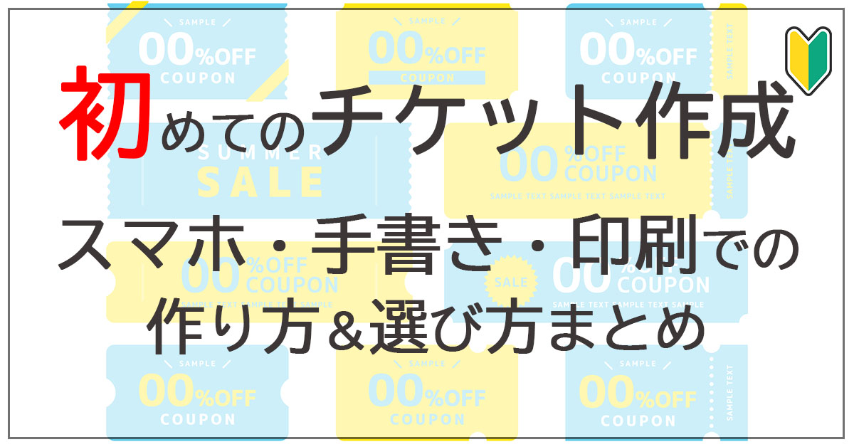 チケットを手作りする3つの方法|スマホ・手書き・印刷の選び方ガイド