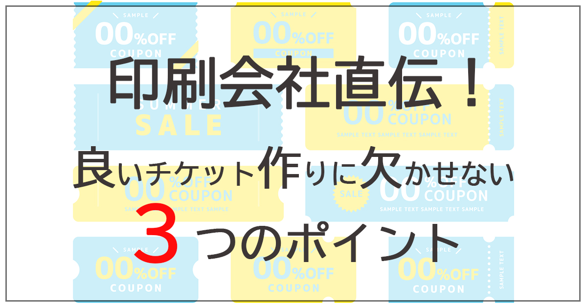 印刷会社直伝！良いチケット作りに欠かせない３つのポイント記事のアイキャッチ