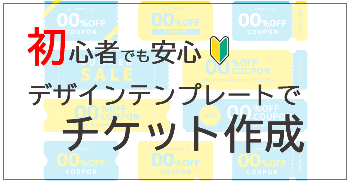 チケット作成を簡単にするデザインテンプレートのアイキャッチ画像