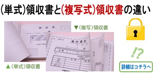 (単式)領収書と(複写式)領収書の違い