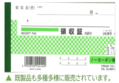 既製品　針綴じ領収書　印刷