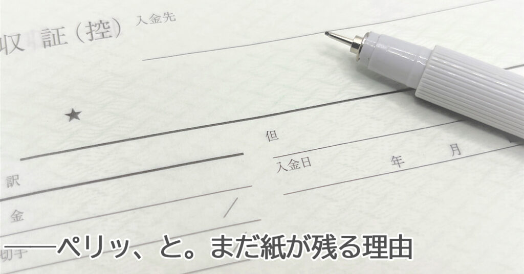 複写伝票が電子化の波に負けない理由を紹介する記事のアイキャッチ画像
