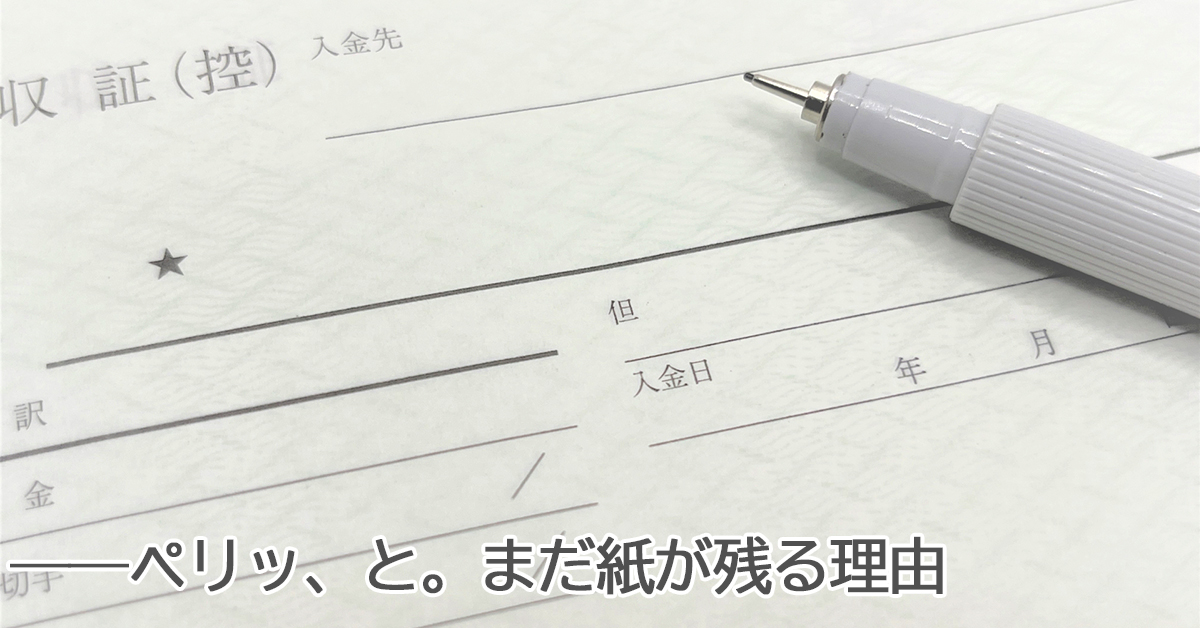 なぜ今でも複写伝票が選ばれるのか？ 電子化時代でも“紙が強い”3つの理由