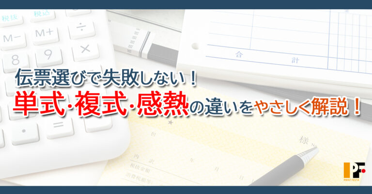 伝票の種類と違いが一目でわかる｜単式・複写・感熱など紙タイプ別にやさしく解説