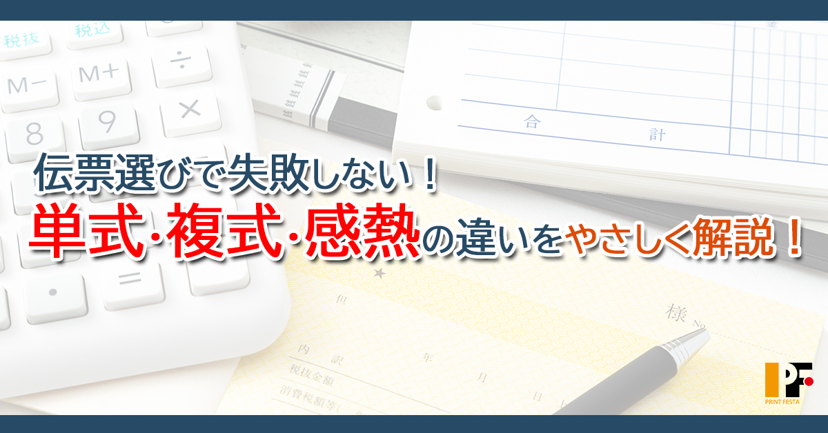 伝票の種類と違いが一目でわかる｜単式・複写・感熱など紙タイプ別にやさしく解説