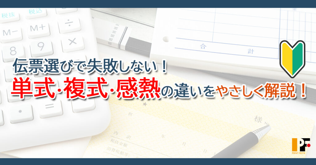 伝票選びで失敗しないためのガイド。単式・複写・感熱の違いと選び方を初心者向けにやさしく解説するアイキャッチ画像。