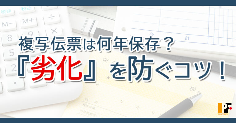 複写伝票の保存期間は？劣化を防ぐコツを印刷会社が解説