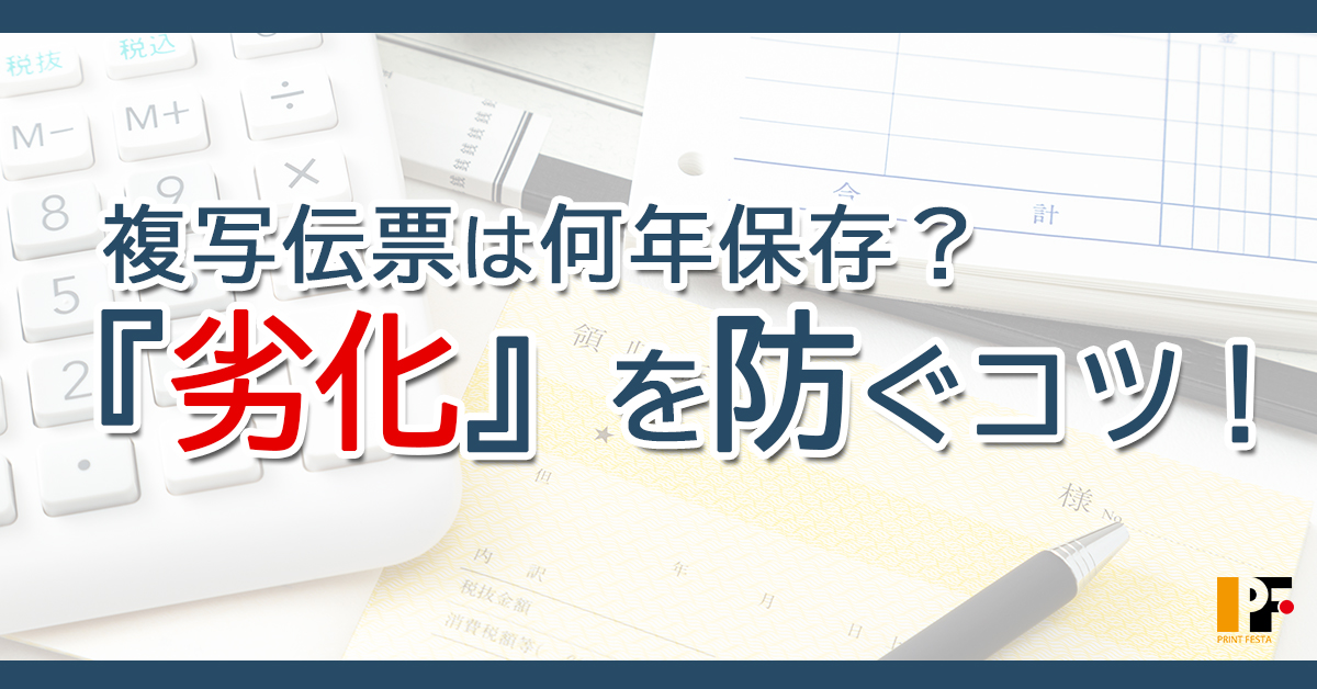 複写伝票の保存期間は？劣化を防ぐコツを印刷会社が解説