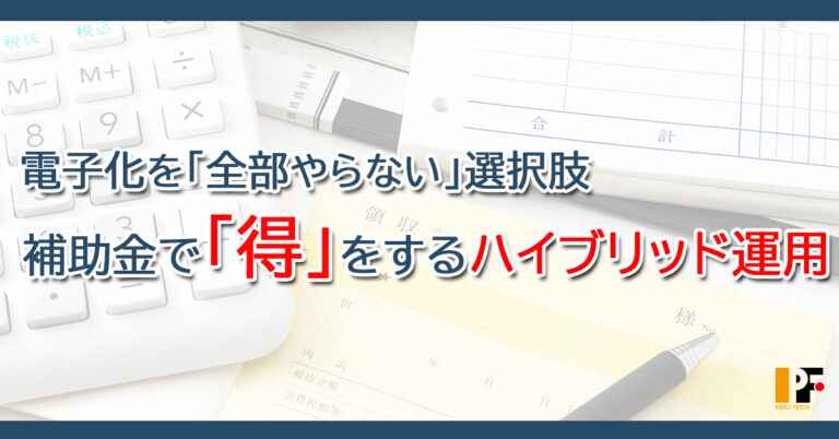 紙と電子を使い分ける現実解｜補助金を活かしてコスト削減を実現するハイブリッド運用