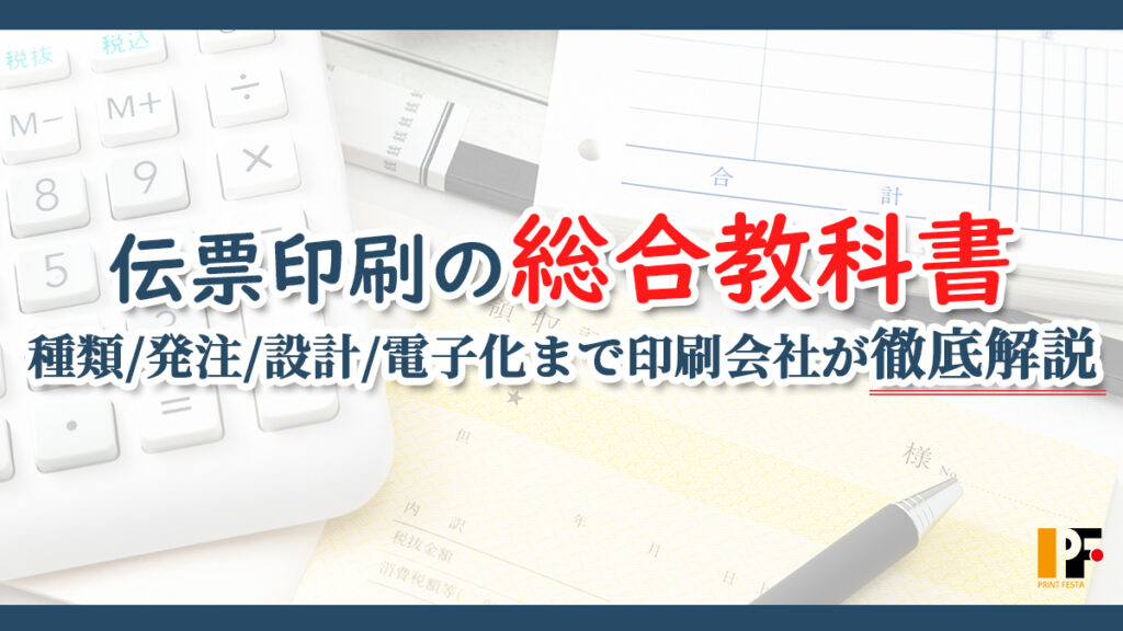 伝票印刷の教科書｜種類・発注・設計・電子化まで印刷会社が徹底解説する総合ガイド