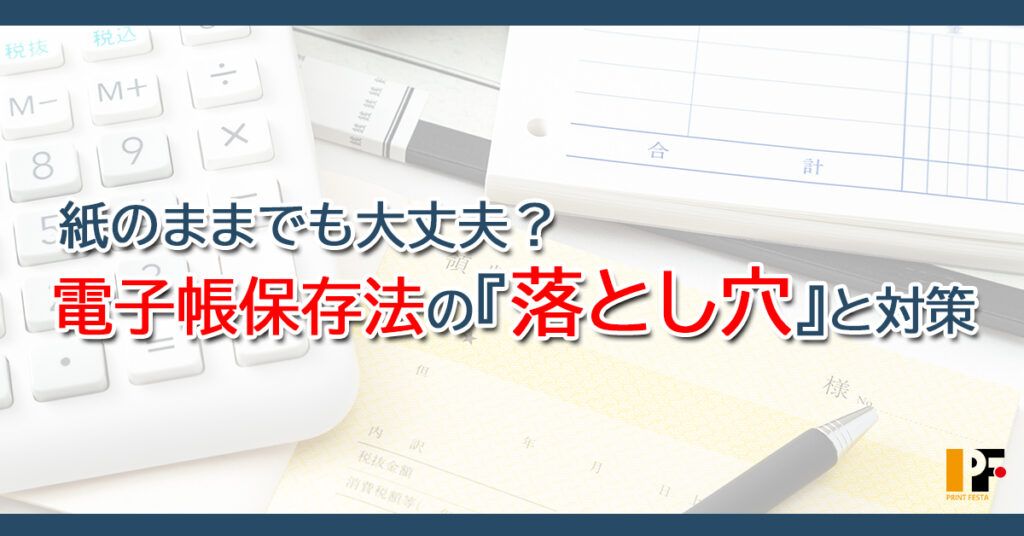 電子帳簿保存法で紙のまま保存するときの注意点と対策ポイントをわかりやすく解説した図解
