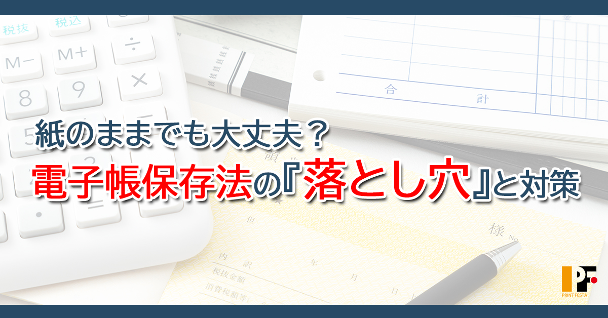 紙のままで“証拠”になると思っていませんか？電子帳簿保存法が突きつける意外な落とし穴