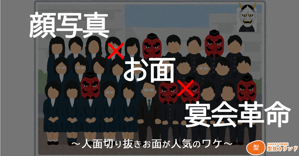 【PR】顔写真×お面×宴会革命＝笑いも絆も“印刷”がつくる！