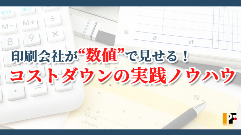 伝票の圧倒的コストダウン？印刷会社が“数値”で解説するコスト設計のポイント