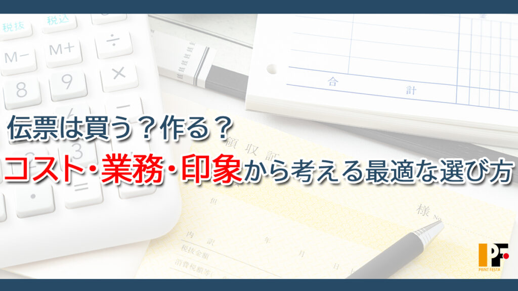 市販品と印刷発注を比較し、コスト・業務・印象の3軸から最適な伝票を選ぶ方法を紹介するアイキャッチ画像。