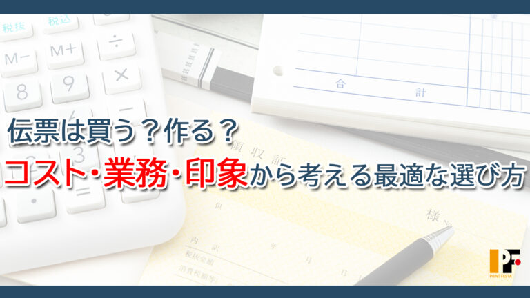 伝票は買う？作る？ コスト・業務・印象から考える“最適な選び方”