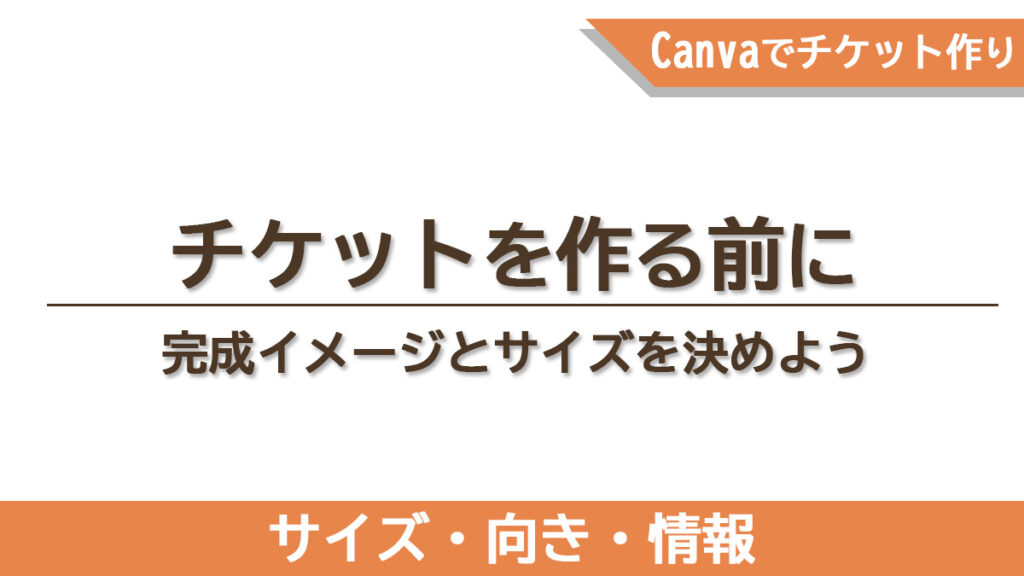 チケット作成前に決めるべきサイズ・向き・半券有無をまとめた事前設計の章のタイトル画像