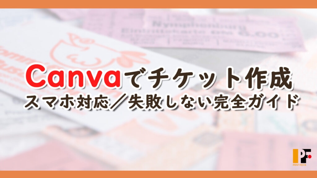 スマホとCanvaでチケットを手作りする方法と印刷で失敗しないコツを紹介するガイド記事のタイトル画像