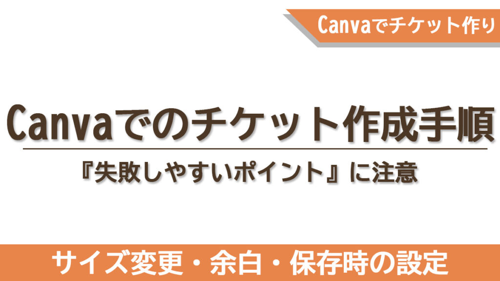 Canvaでチケットを作る基本手順をまとめた章のタイトル画像