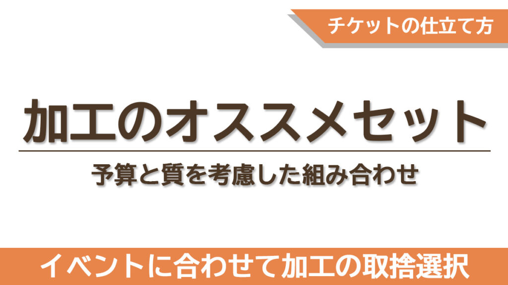 イベント規模別に質を上げながらコストを抑えるチケット仕様の組み合わせをまとめた章のタイトル画像