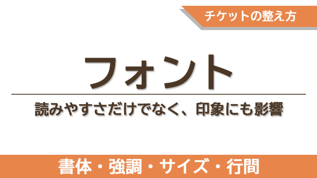チケットで読みやすさを作るためのフォントの種類・強調・サイズ設定の基礎をまとめた章のタイトル画像